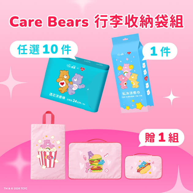 【CARE BEARS聯名款】(贈)行李收納袋三件組